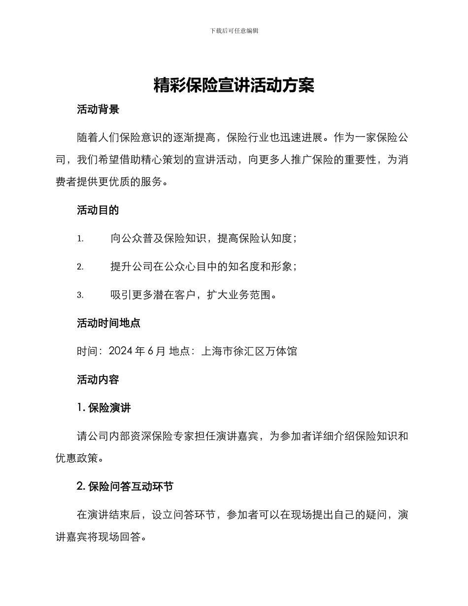 精彩保险宣讲活动方案_第1页