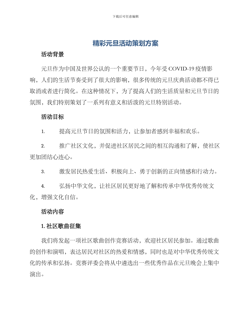 精彩元旦活动策划方案_第1页