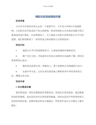 精彩元旦活动策划方案