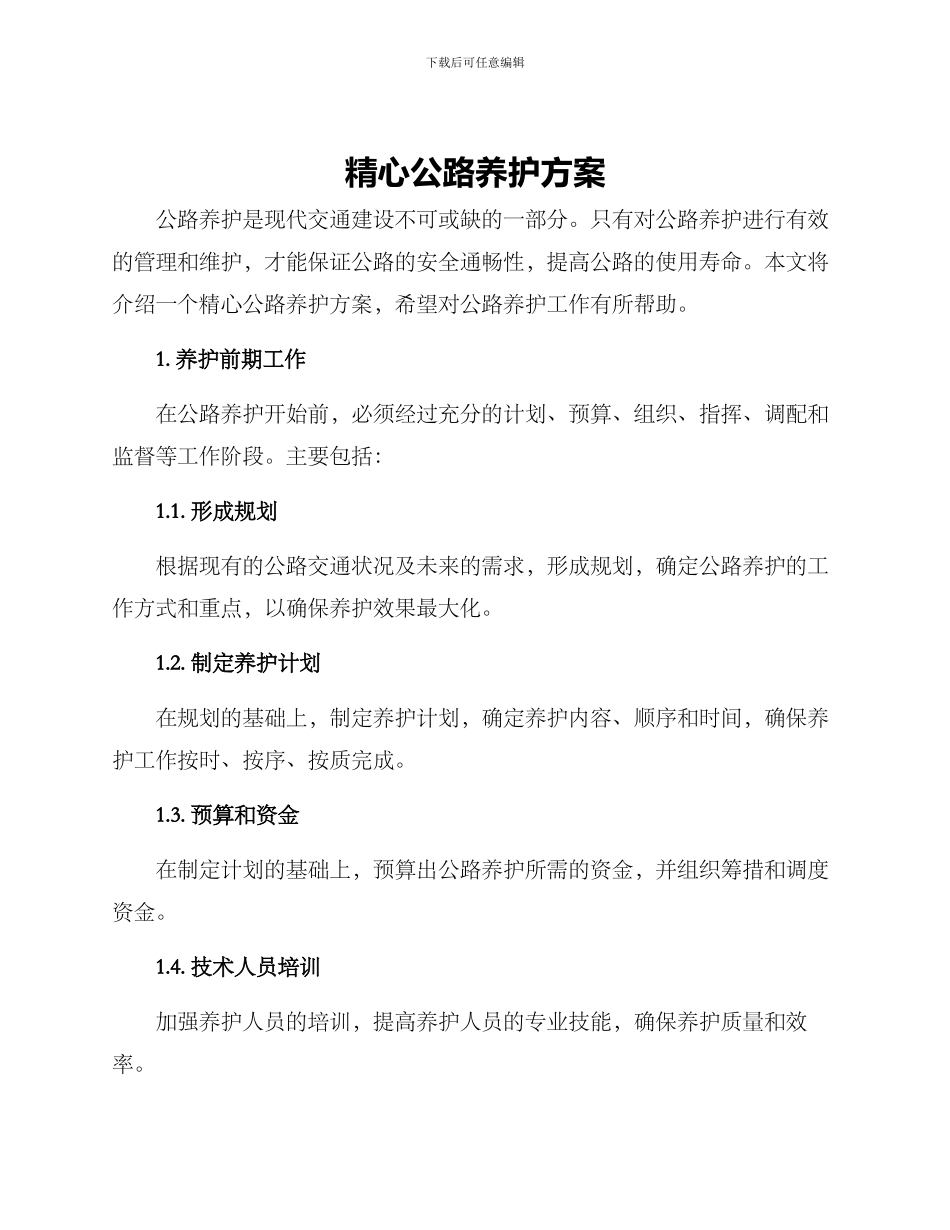 精心公路养护方案_第1页