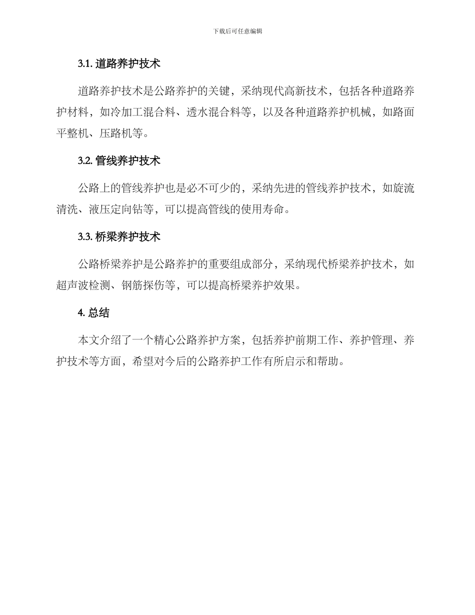 精心公路养护方案_第3页