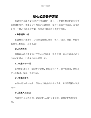 精心公路养护方案