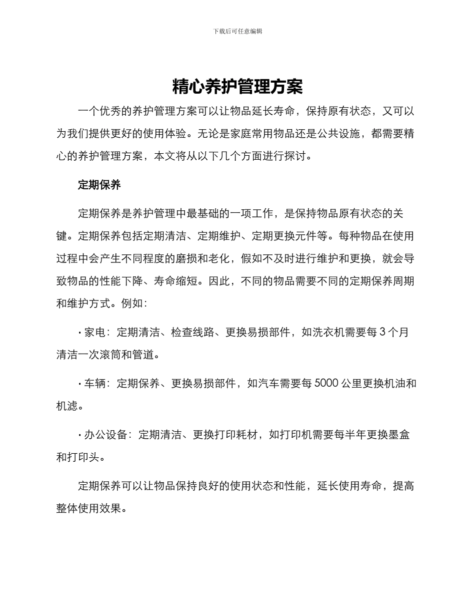 精心养护管理方案_第1页