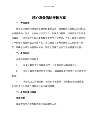 精心准备信访考核方案
