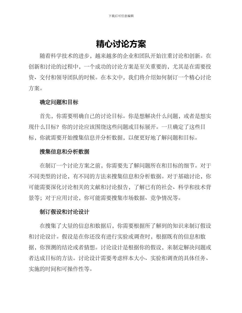 精心研究方案_第1页