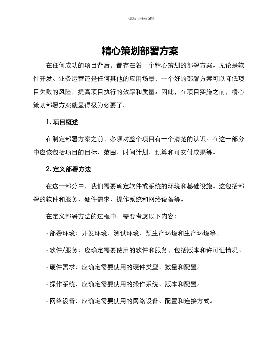 精心筹划部署方案_第1页