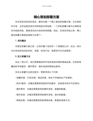 精心筹划部署方案