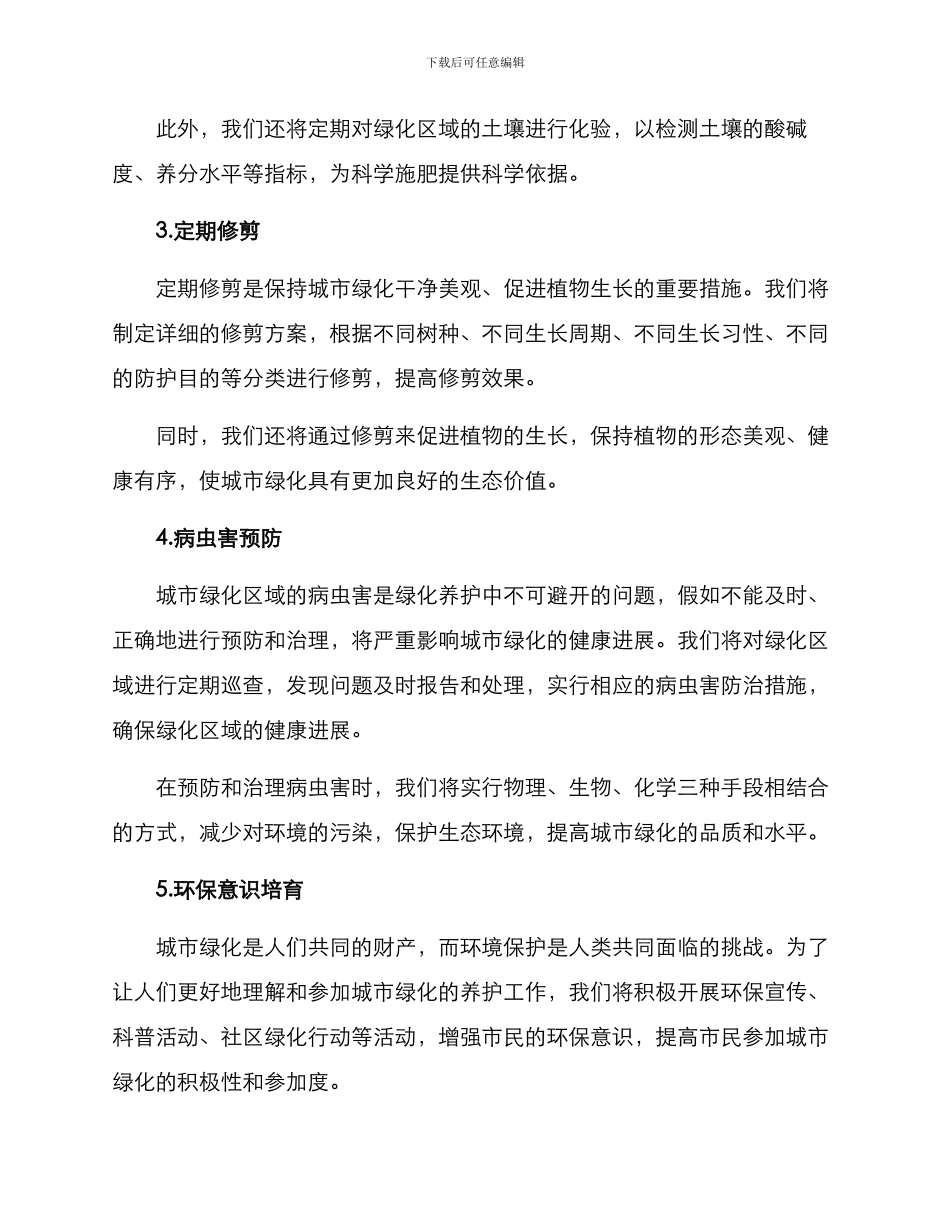 精心绿化养护方案_第2页