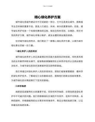 精心绿化养护方案
