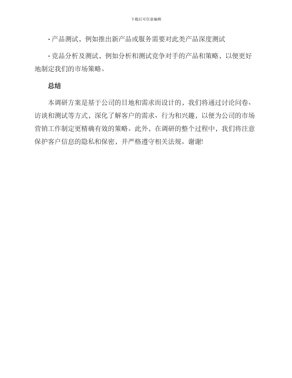 精心设计调研方案_第3页