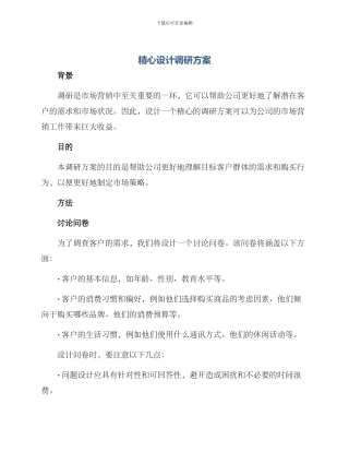 精心设计调研方案