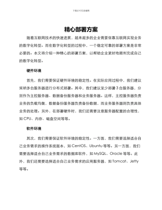 精心部署方案