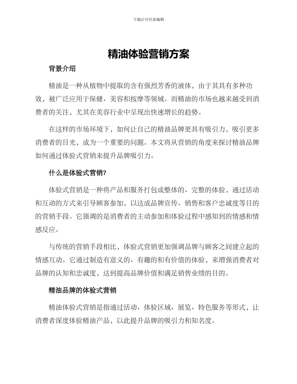 精油体验营销方案_第1页