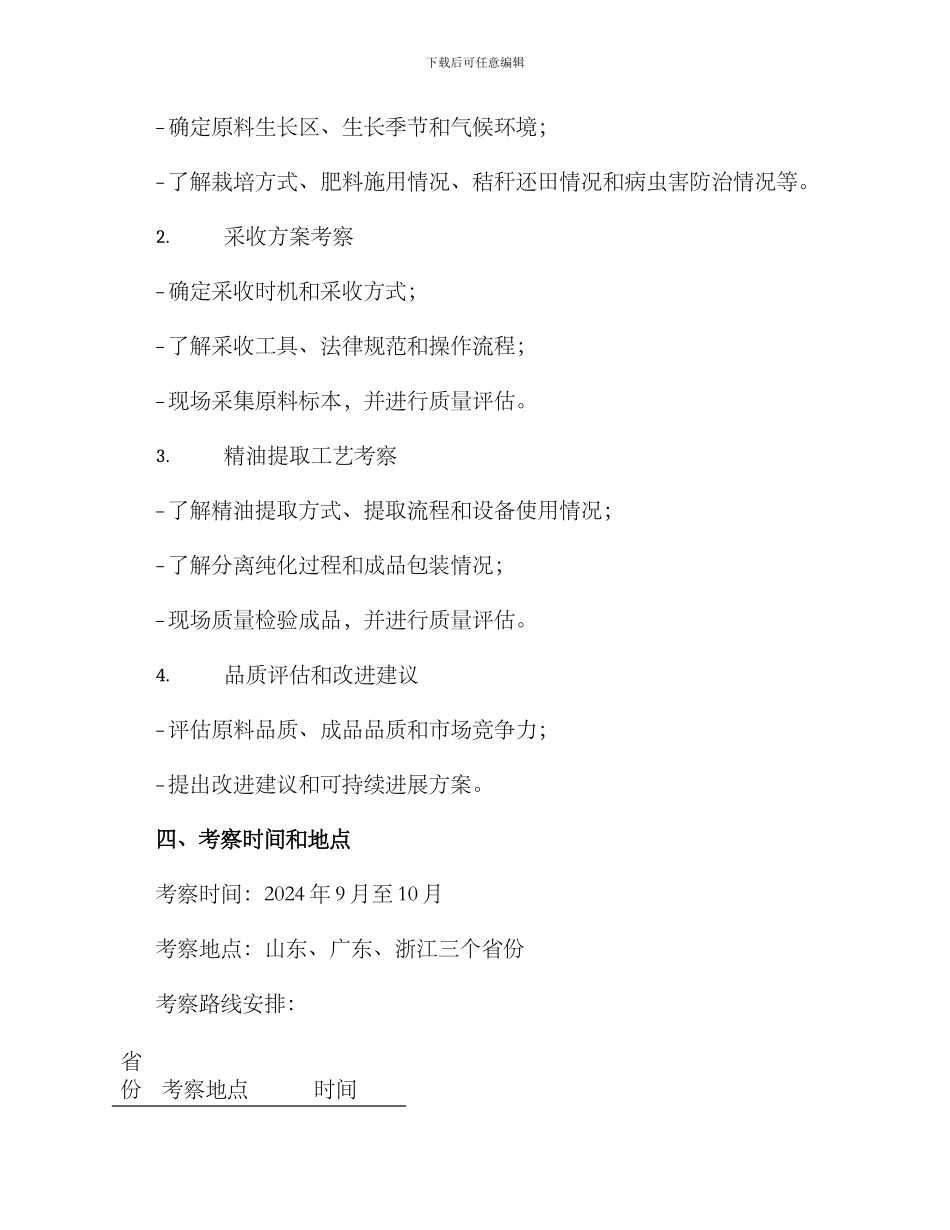 精油场地考察方案_第2页