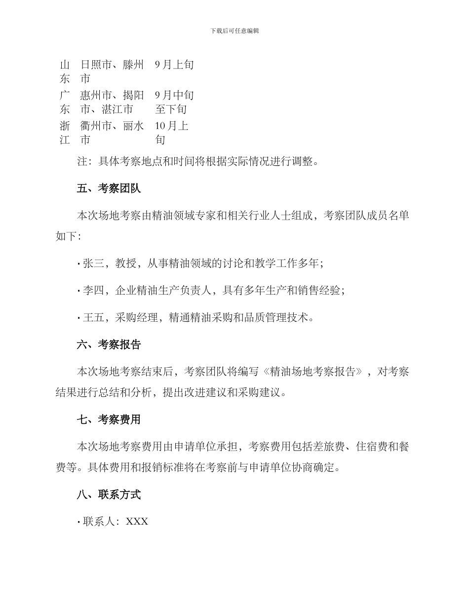 精油场地考察方案_第3页