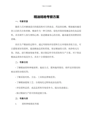 精油场地考察方案