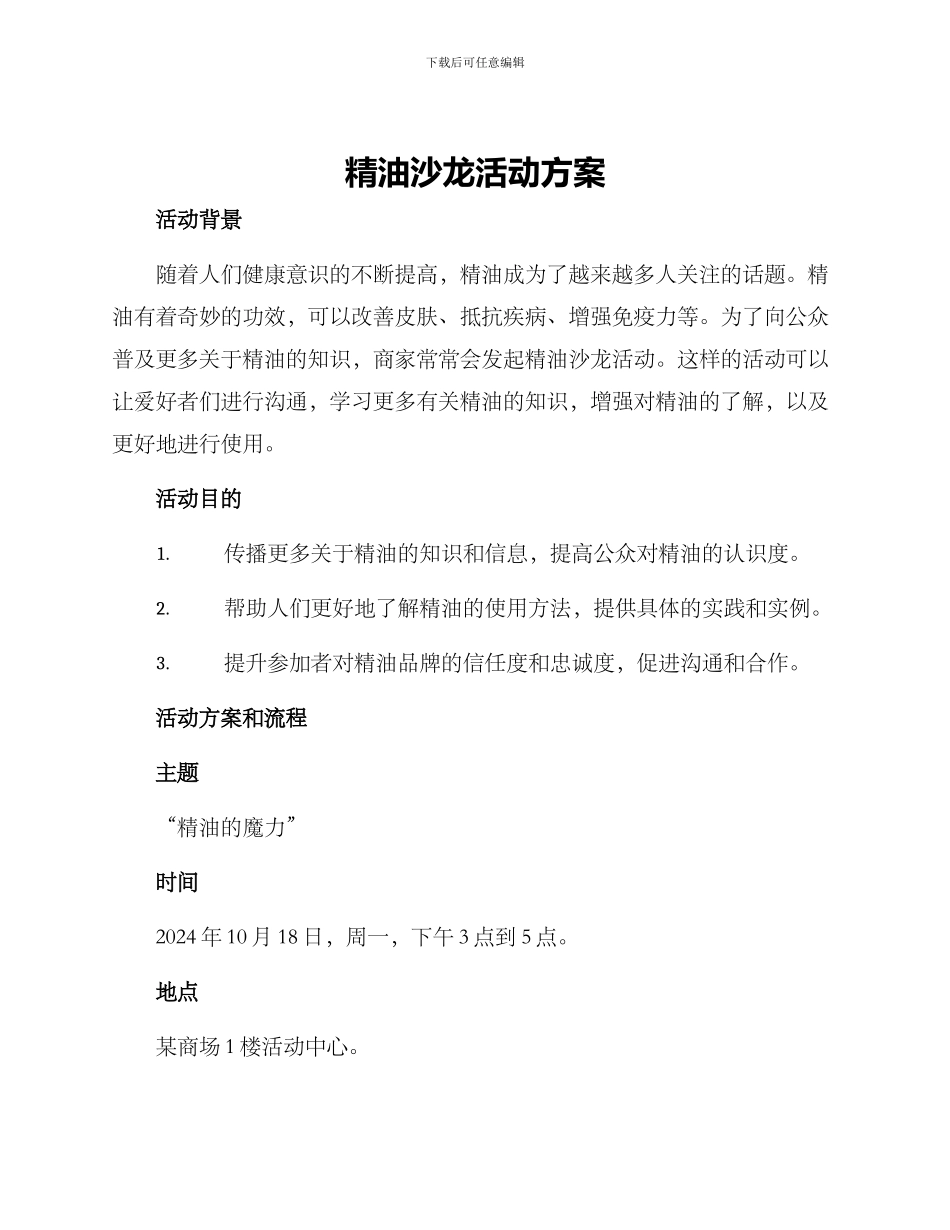 精油沙龙活动方案_第1页