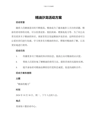 精油沙龙活动方案