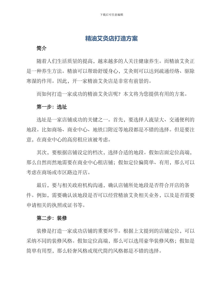 精油艾灸店打造方案_第1页