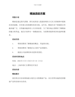 精油活动方案