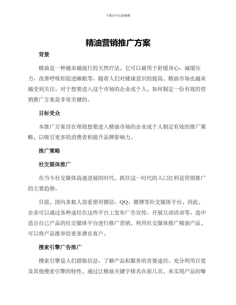 精油营销推广方案_第1页