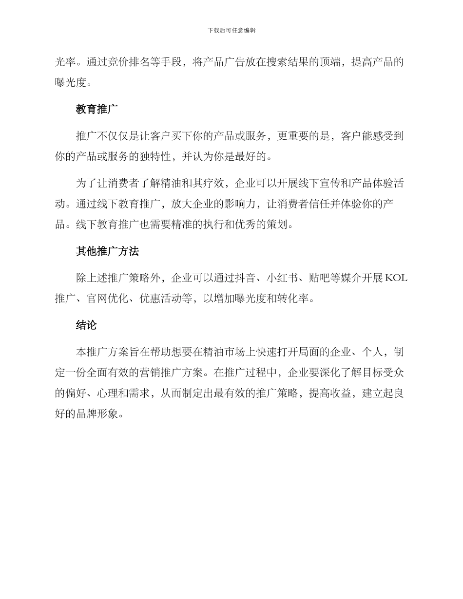 精油营销推广方案_第2页