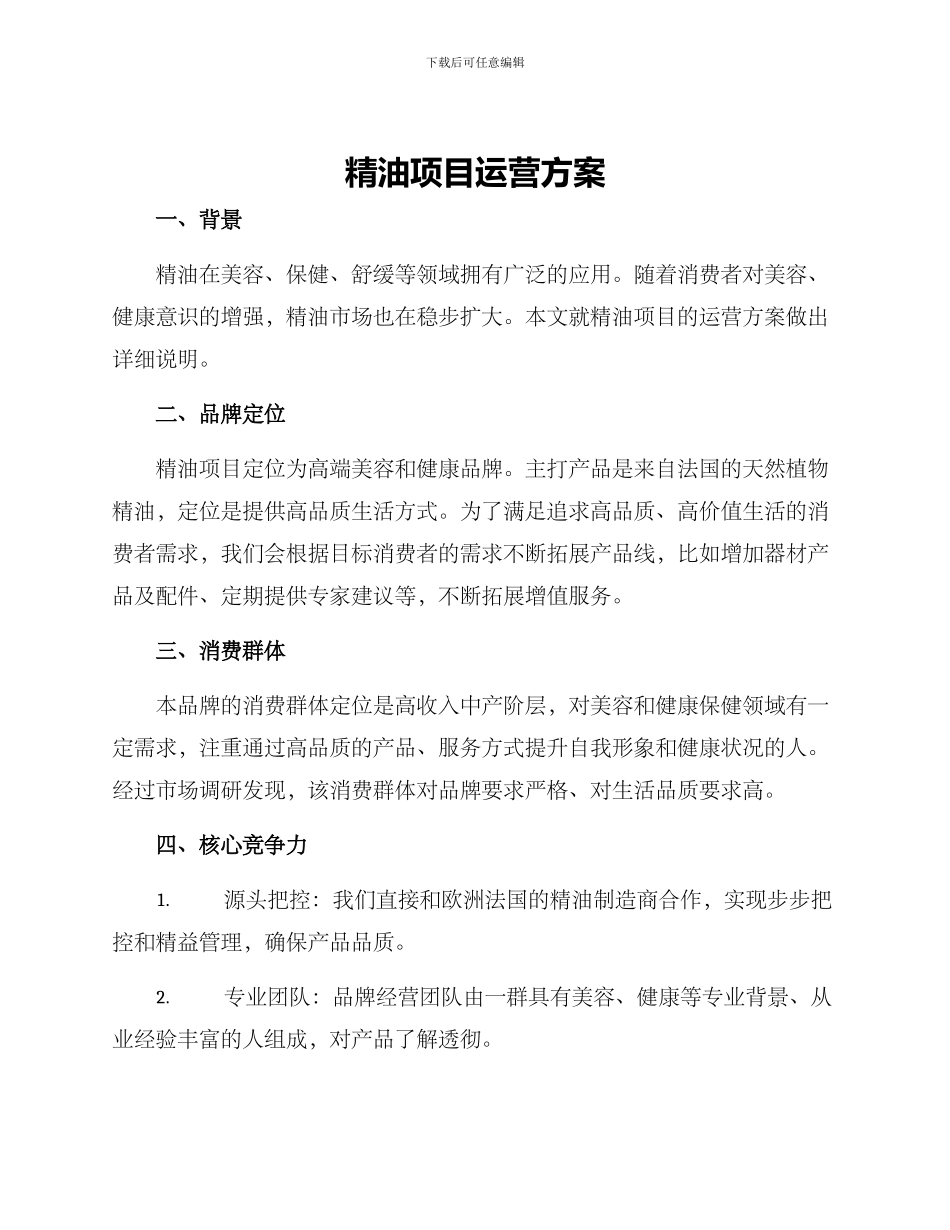 精油项目运营方案_第1页