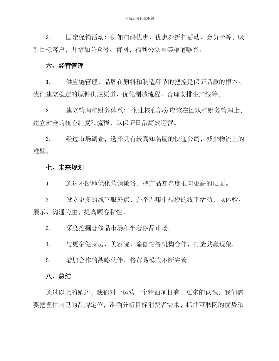 精油项目运营方案_第3页