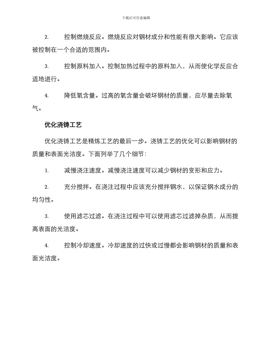 精炼工艺措施方案_第2页
