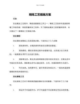 精炼工艺措施方案