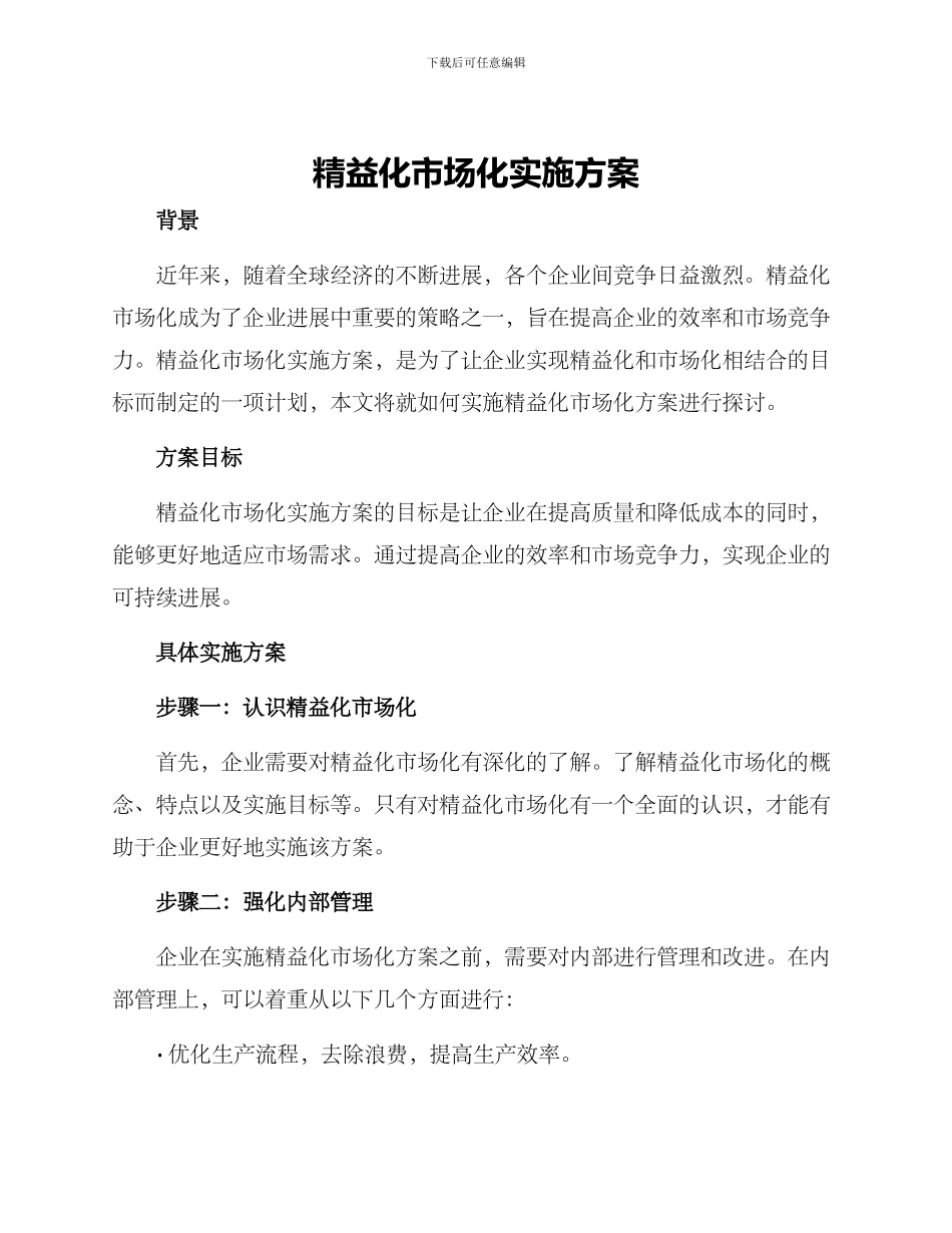 精益化市场化实施方案_第1页