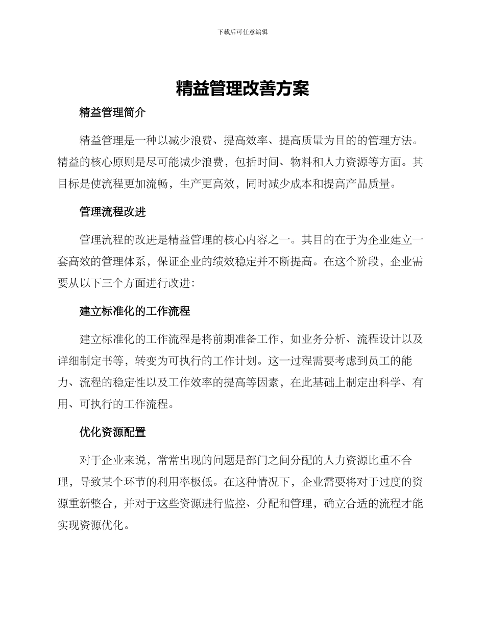 精益管理改善方案_第1页