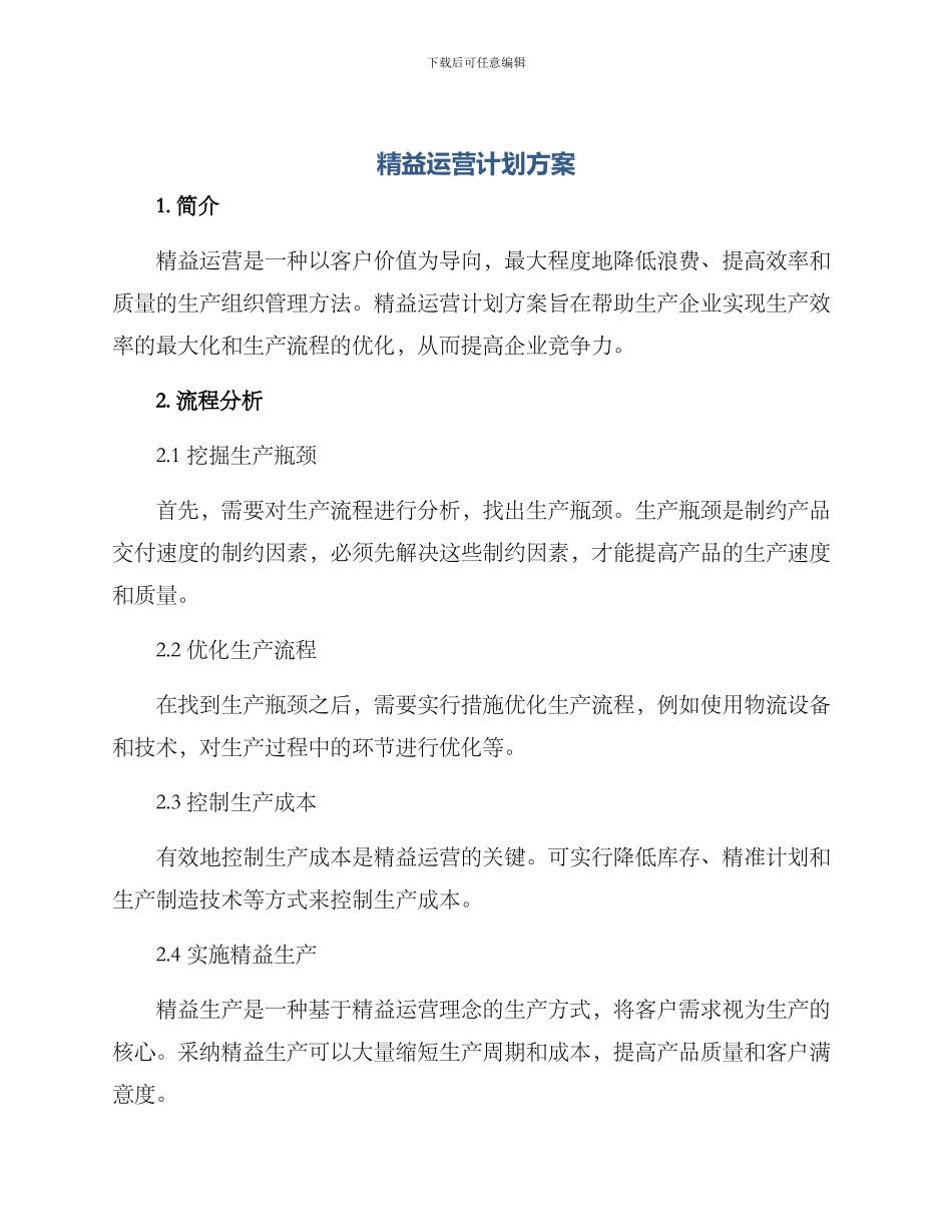 精益运营计划方案_第1页