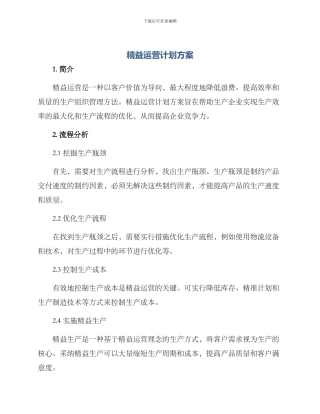 精益运营计划方案