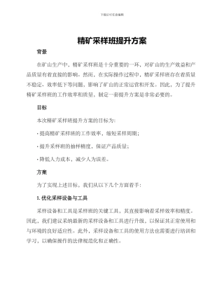 精矿采样班提升方案