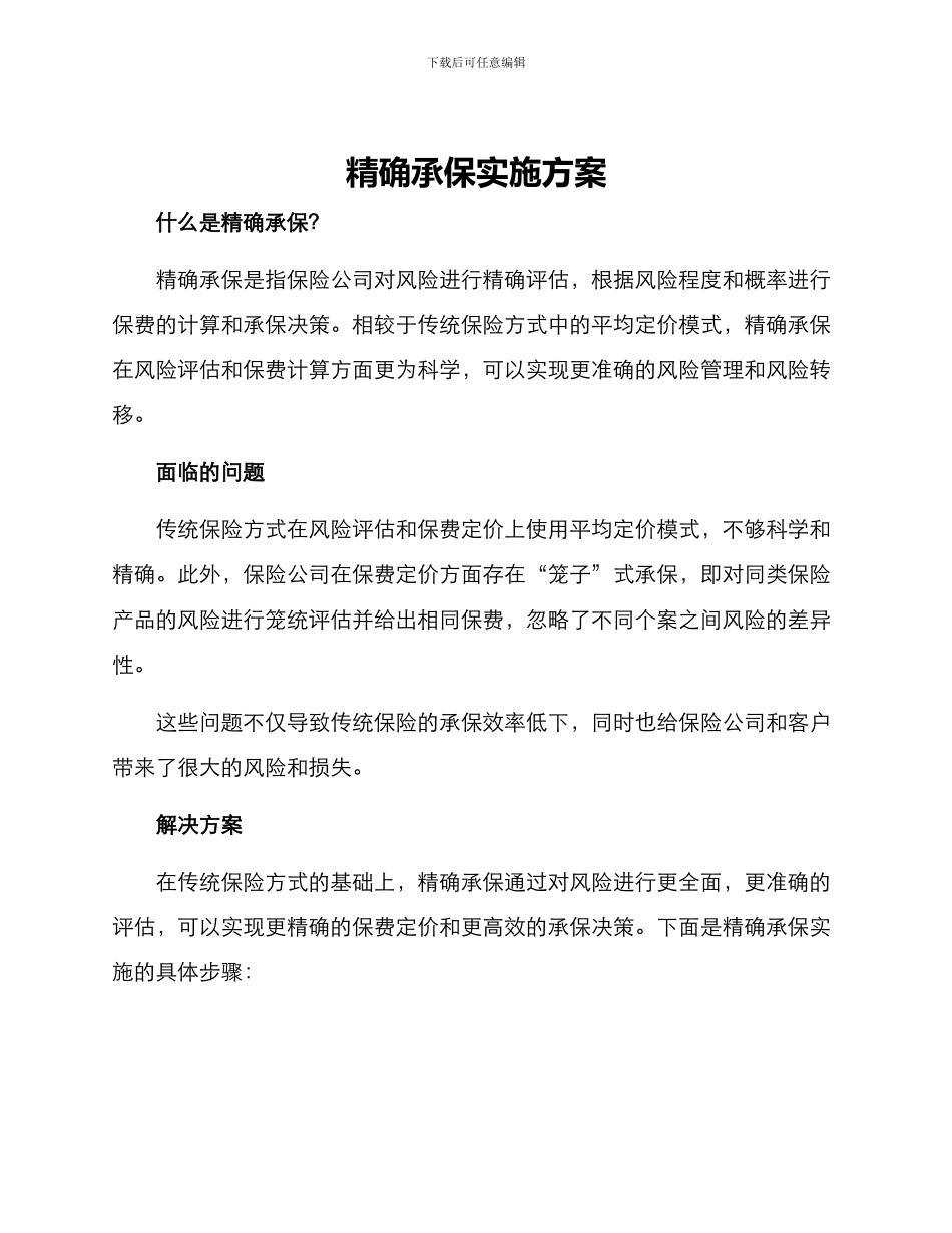 精确承保实施方案_第1页