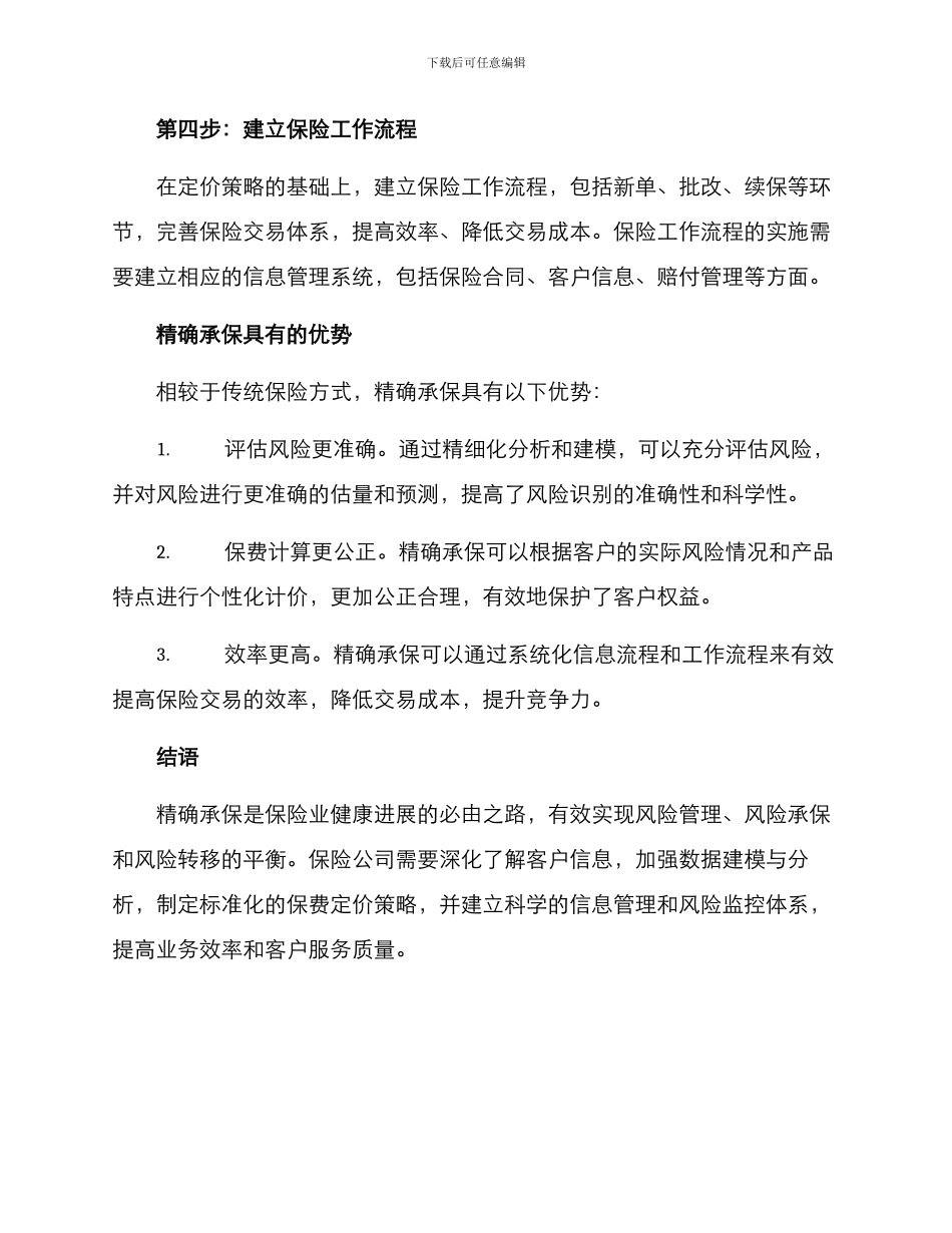 精确承保实施方案_第3页