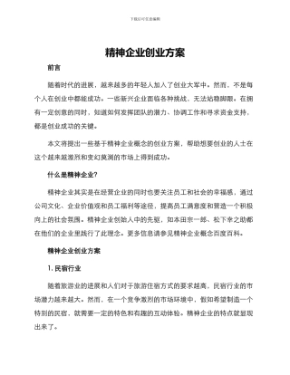 精神企业创业方案