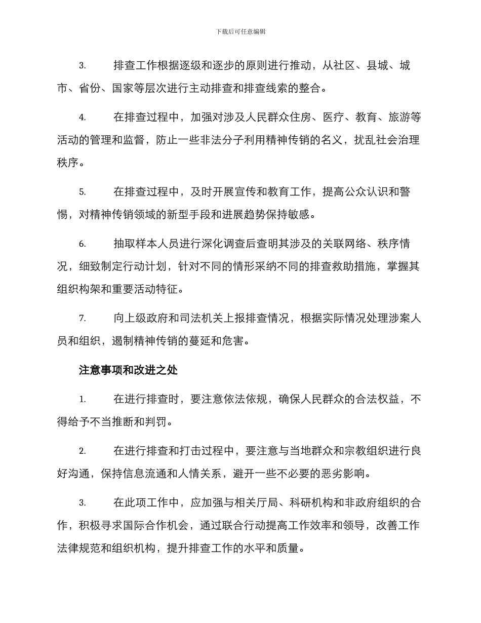 精神传销摸底排查方案_第3页