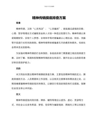 精神传销摸底排查方案
