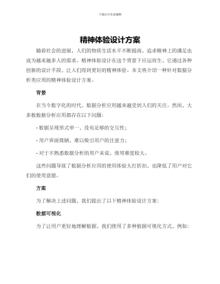 精神体验设计方案