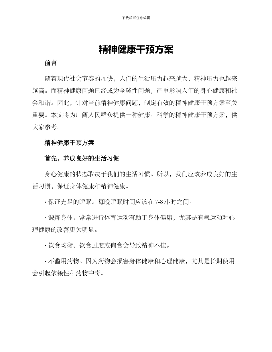 精神健康干预方案_第1页
