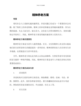 精神养老方案