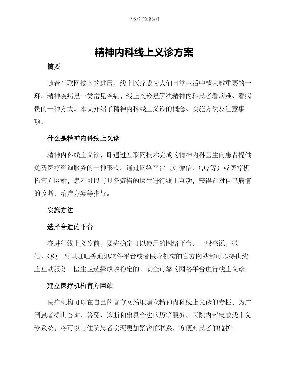 精神内科线上义诊方案_第1页