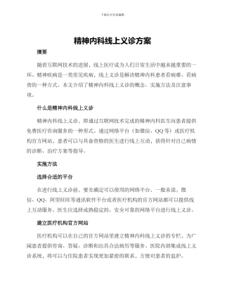 精神内科线上义诊方案