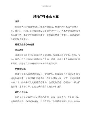 精神卫生中心方案