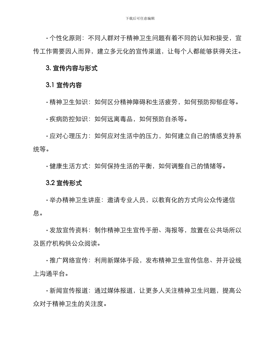 精神卫生宣传实施方案_第2页