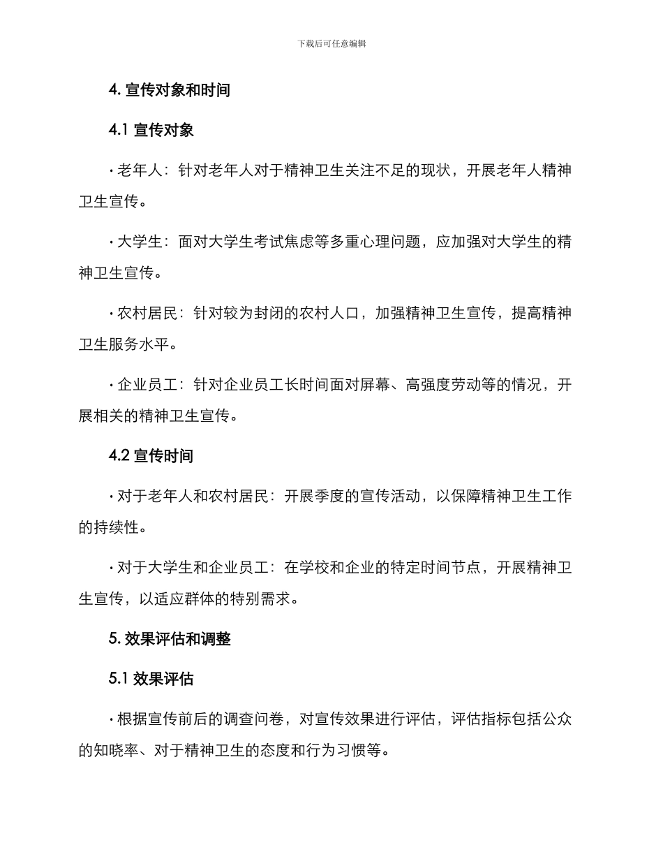 精神卫生宣传实施方案_第3页