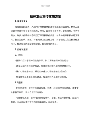 精神卫生宣传实施方案