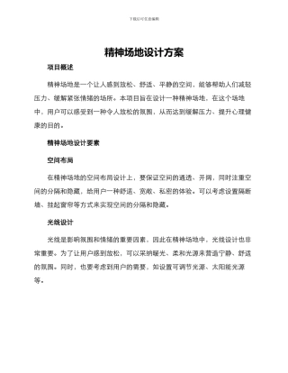 精神场地设计方案